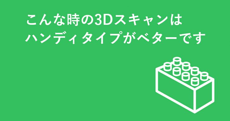 こんな時はハンディタイプの3Dスキャンがベターです
